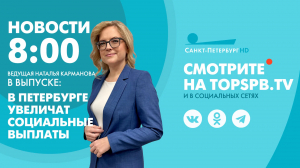 Новости. 8:00