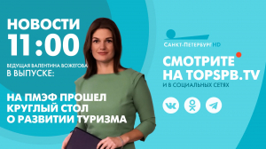 Новости. 11:00