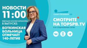 Новости. 11:00