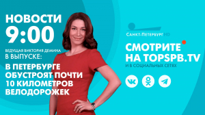 Новости. 9:00