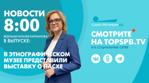 Новости. 8:00