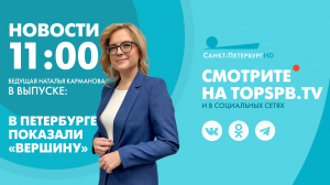 Новости. 11:00