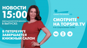 Новости. 15:00