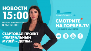 Новости. 15:00