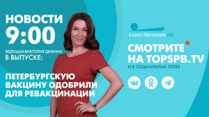 Новости. 9:00