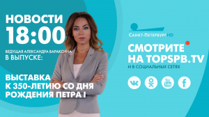 Новости. 18:00