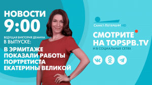 Новости. 9:00