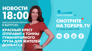 Новости. 18:00