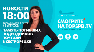 Новости. 18:00