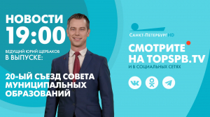 Новости. 19:00