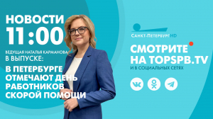 Новости. 11:00