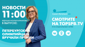 Новости. 11:00