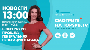 Новости. 13:00