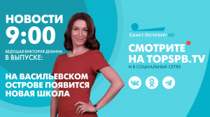 Новости. 9:00