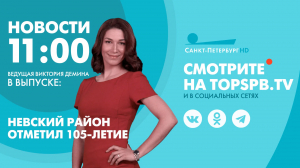 Новости. 11:00