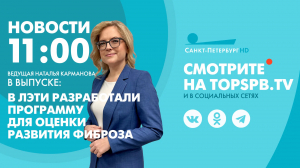 Новости. 11:00