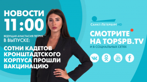 Новости. 11:00