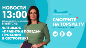 Новости. 13:00