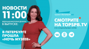 Новости. 11:00