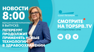 Новости. 8:00