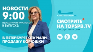 Новости. 9:00