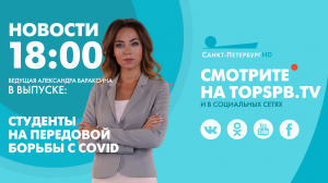 Новости. 18:00