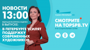 Новости. 13:00