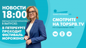Новости. 18:00
