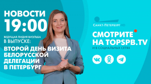 Новости. 19:00