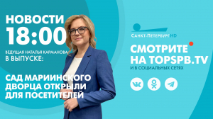 Новости. 18:00