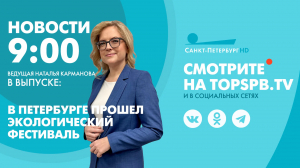Новости. 9:00