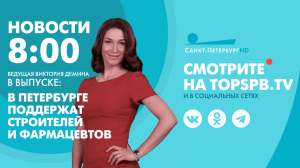 Новости. 8:00