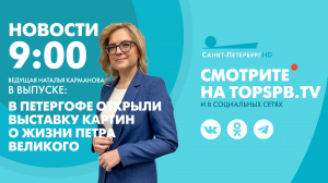 Новости. 9:00