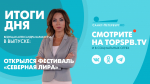 Новости. Итоги дня