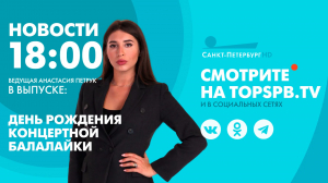 Новости. 18:00