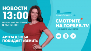 Новости. 13:00