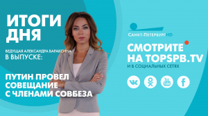 Новости. Итоги дня