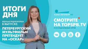 Новости. Итоги дня