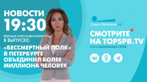 Новости. 19:30