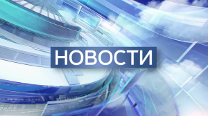 Новости. 18:00