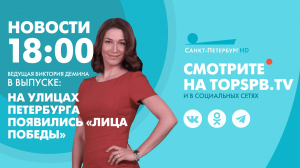 Новости. 18:00