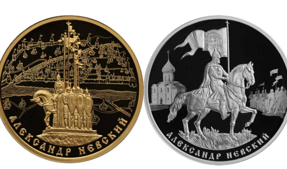 ЦБ выпустит золотые и серебряные монеты, посвященные 800-летию со дня рождения Александра Невского - tvspb.ru