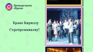Балет-скандал: Что думают звезды о постановке «Нуреев» Кирилла Серебренникова