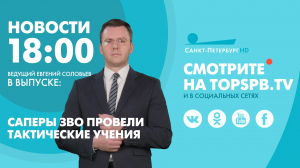 Новости. 18:00