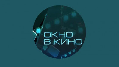 Архив программы «Окно в кино»