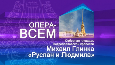 «Опера — всем». «Руслан и Людмила», прямая трансляция из Петропавловской крепости