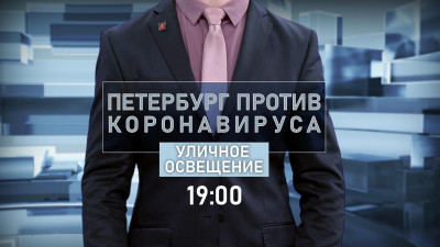 Модернизацию уличного освещения обсудят в программе «Петербург против коронавируса»