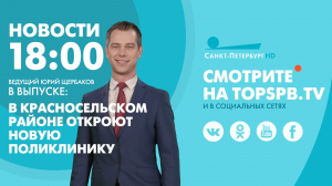 Новости. 18:00