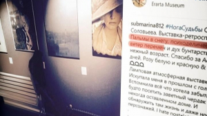 Отзывы о выставке по мотивам творчества Соловьева «Нога судьбы»