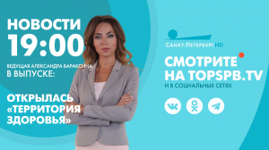 Новости. 19:00
